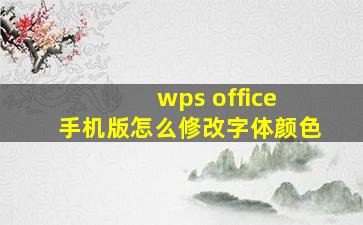 wps office 手机版怎么修改字体颜色